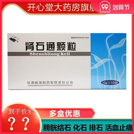 岷州 肾石通颗粒 15g*10袋/盒 肾结石，肾盂结石，膀胱结石，输尿管结石 商品图0