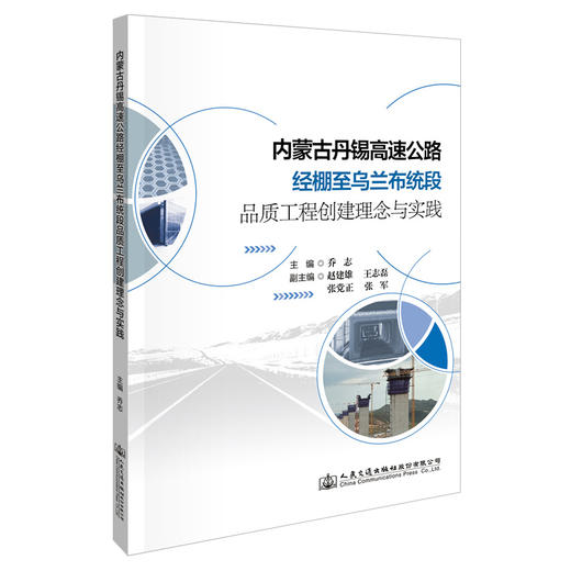 内蒙古丹锡高速公路经棚至乌兰布统段品质工程创建理念与实践 商品图0