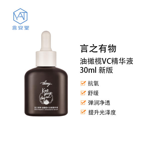 言之有物 抗氧小马达 油橄榄VC精华液30ml 2.0新版送2片自愈膜 商品图1
