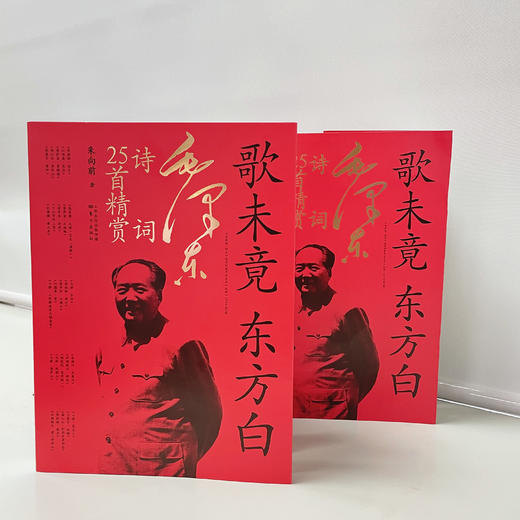 《歌未竟，东方白——毛 泽东诗词25首精赏》 商品图4