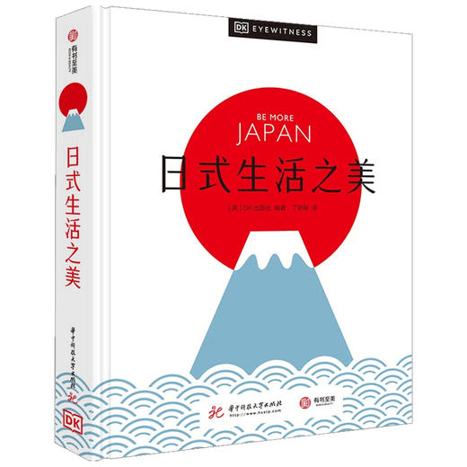 日式生活之美 DK出版社 著 400多张精美图片+百科全书式专业解读 沉浸式领略日式生活美学的迷人之处 生活日本旅游文化 商品图1