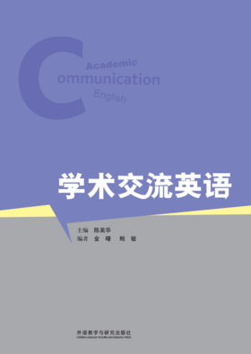 学术交流英语（2017版）