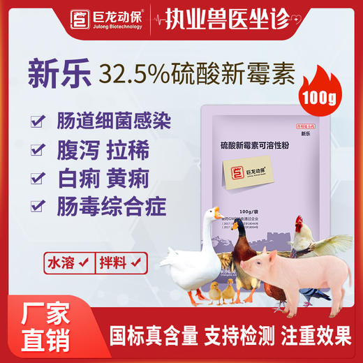 【新乐】巨龙动保新乐32.5%硫酸新霉素可溶性粉100g 商品图0