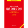 中华人民共和国道路交通安全法注释本(全新修订版) 商品缩略图1