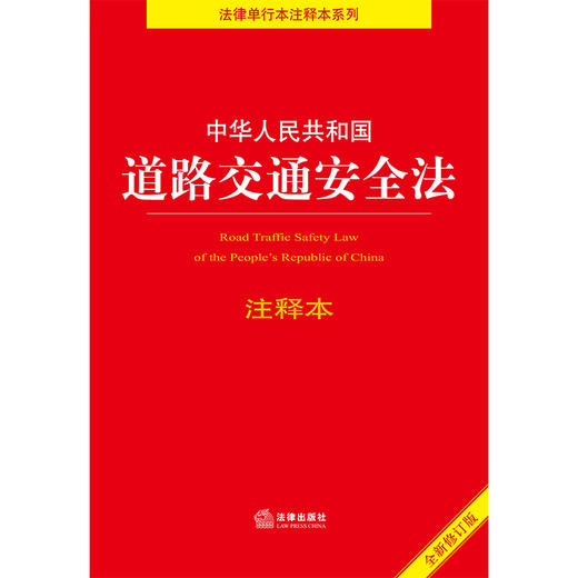 中华人民共和国道路交通安全法注释本(全新修订版) 商品图1