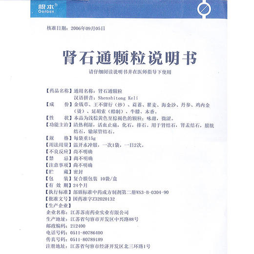 根本 肾石通颗粒 15g*10袋/盒 清热利湿化石排石 肾结石膀胱结石输尿管结石 商品图4