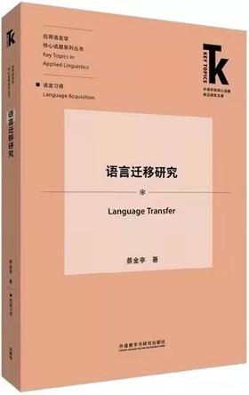 语言迁移研究
