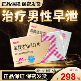 爱廷玖盐酸达泊西汀片30mg15片早泄治疗男用持久盐酸达泊西丁片达泊西订达泊洒汀伟男持久正品