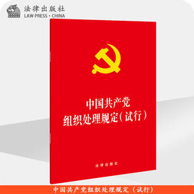 中国共产党组织处理规定（试行）