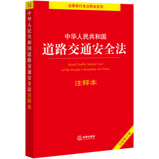 中华人民共和国道路交通安全法注释本(全新修订版) 商品图0