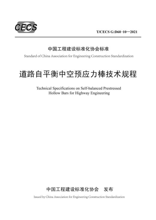 道路自平衡中空预应力棒技术规程（T/CECS G：D60-10—2021） 商品图2
