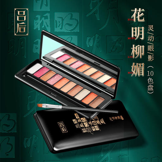 【美妆个护】吕后花明柳媚灵动眼影十色大地色闪粉珠光哑光 商品图0