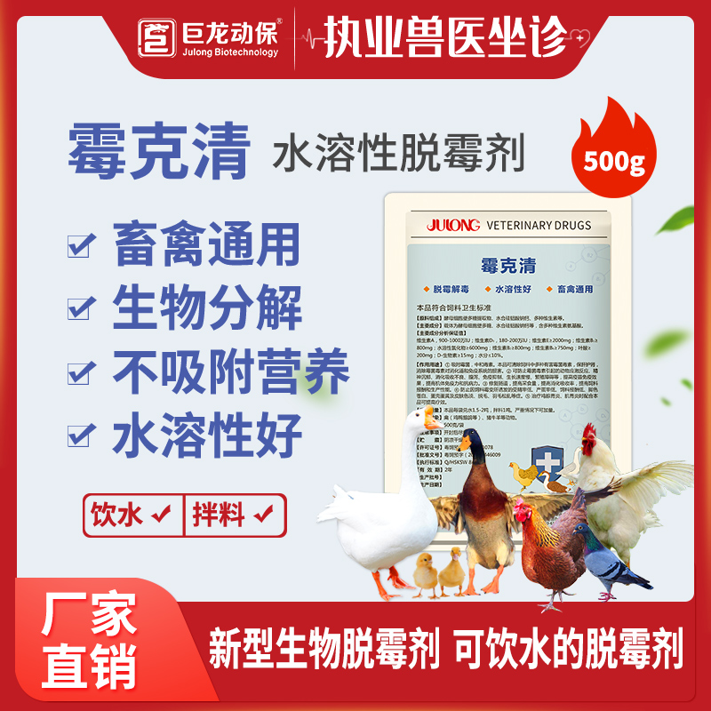 【霉克清】禽用鸡鸭鹅脱霉解毒抗应激保肝护肠补充营养水溶性脱霉解毒剂500g/袋