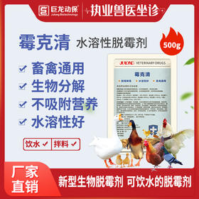 【霉克清】禽用鸡鸭鹅脱霉解毒抗应激保肝护肠补充营养水溶性脱霉解毒剂500g/袋