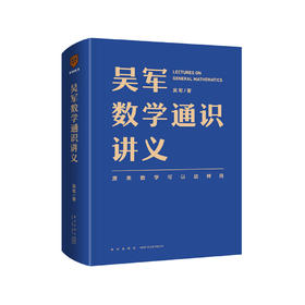 《吴军阅读与写作讲义➕数学通识讲义》套装