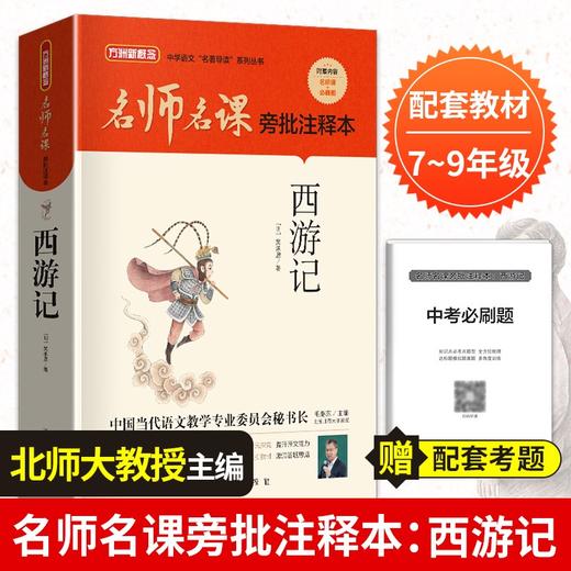 名师名课旁批注释本.西游记 商品图1