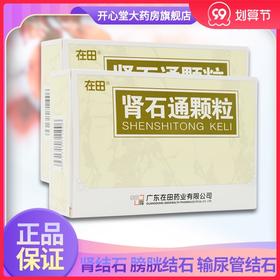 在田 肾石通颗粒 15g*10袋/盒 清热利湿  化石 排石 肾结石 肾盂结石 膀胱结石 输尿管结石
