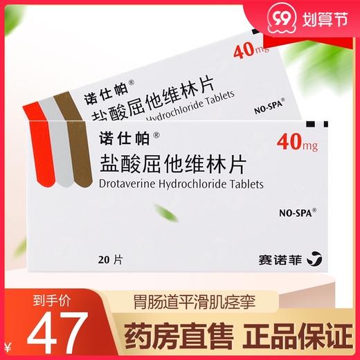 诺仕帕 盐酸屈他维林片 40mg*20片/盒胃肠道平滑肌痉挛 胆绞痛 胆囊炎 肾绞痛肾结石膀胱炎 痛经先兆流产 商品图0