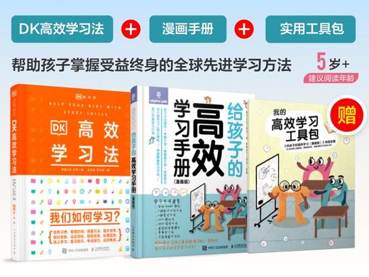 《DK高效学习法》+《给孩子的高效学习手册》赠实用工具包  适合5-12岁，帮助孩子掌握受益终身的先进学习法 商品图1