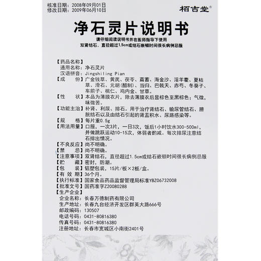 栢吉堂 净石灵片 0.5g*30片/盒 补肾利尿排石 治疗肾结石输尿管结石膀胱结石 结石引起的肾盂积水尿路感染正品 商品图4