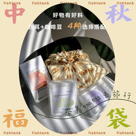 中秋福袋埃塞混合挂耳精选咖啡豆