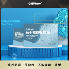 【黑科技眼镜防雾布 眼镜不起雾】GiiWow多用途防雾布 全天长效防起雾 眼镜泳镜多场景使用 无水痕无异味 1片可用500次.01ku