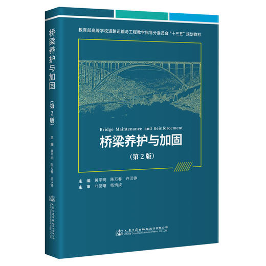 桥梁养护与加固（第2版） 商品图0