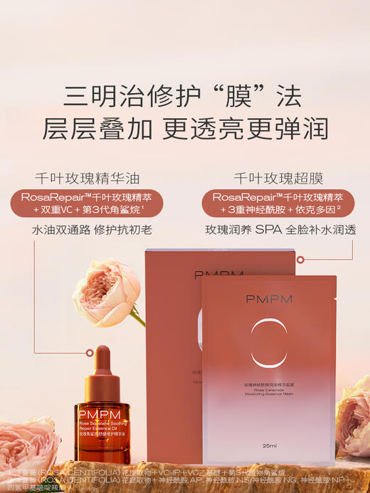 【千叶玫瑰天丝面膜】PMPM千叶玫瑰精粹神经酰胺滋养舒缓修护天丝膜布贴片千叶玫瑰超膜新 商品图4