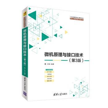 微机原理与接口技术 第3版 牟琦 清华大学 9787302498636 商品图0