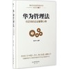 华为管理法:任正非的企业管理心得 商品缩略图0