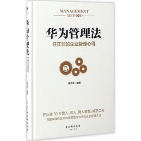 华为管理法:任正非的企业管理心得