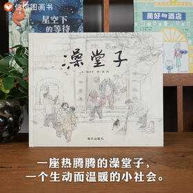 信谊 原创图画书系列 ：澡堂子   精装