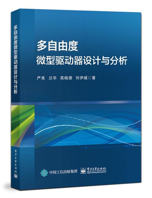 多自由度微型驱动器设计与分析 商品图0