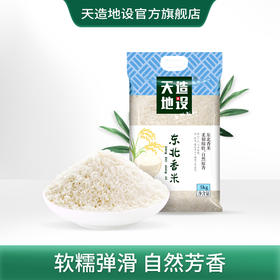 天造地设2021新米东北香大米5kg10斤农家香米新米粳米