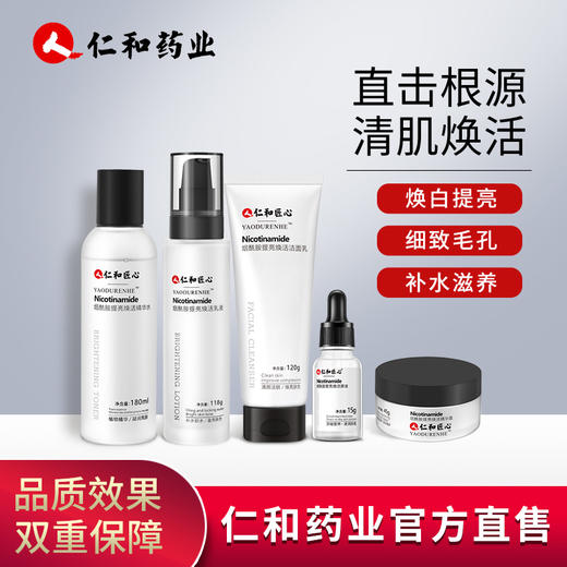 仁和匠心烟酰胺五件套 商品图0