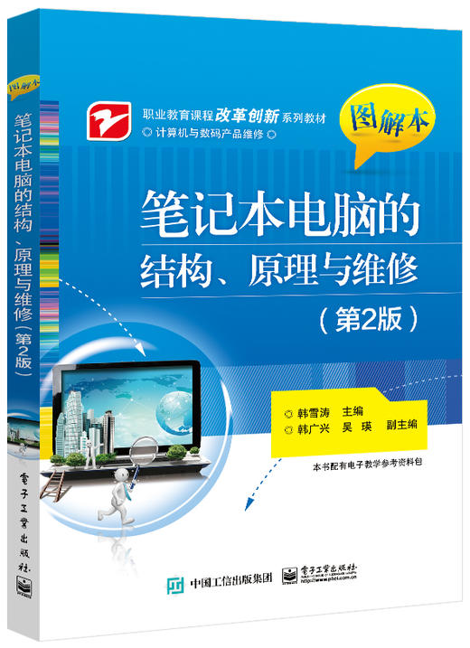 笔记本电脑的结构、原理与维修（第2版） 商品图0