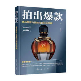 拍出爆款 商品摄影与视频拍摄完全指南 雷波 著