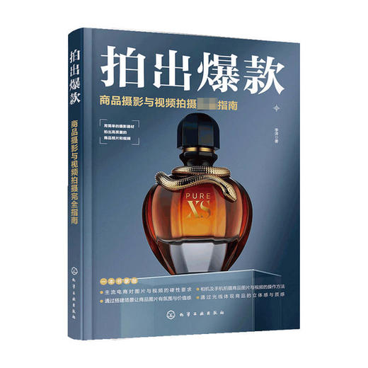 拍出爆款 商品摄影与视频拍摄完全指南 雷波 著 商品图0