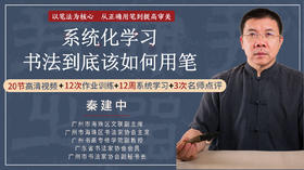 第十二课- 碑帖临摹的重点在哪里