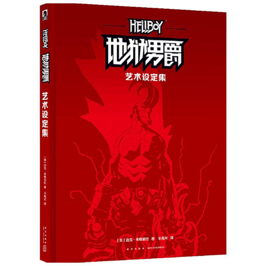 地狱男爵 艺术设定集 迈克˙米格诺拉 著 漫画 商品图1