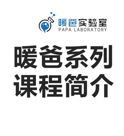 暖爸系列课程简介 商品图0