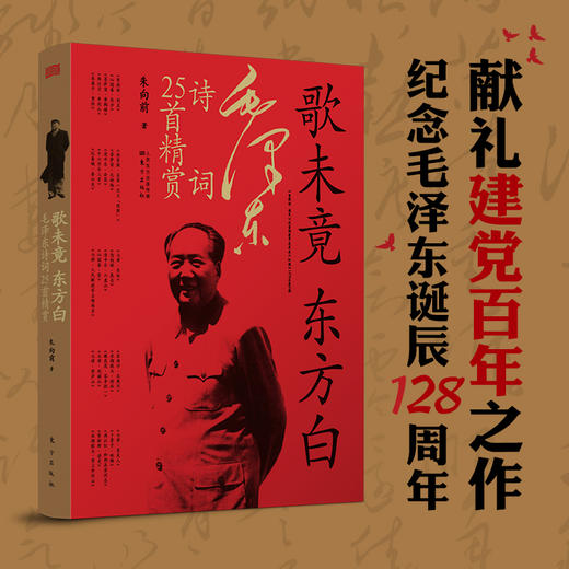 《歌未竟，东方白——毛 泽东诗词25首精赏》 商品图1