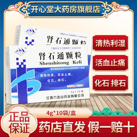 九连山【无蔗糖】 肾石通颗粒 4g*10袋/盒 化石排石 用于肾结石，肾盂结石，膀胱结石，输尿管结石