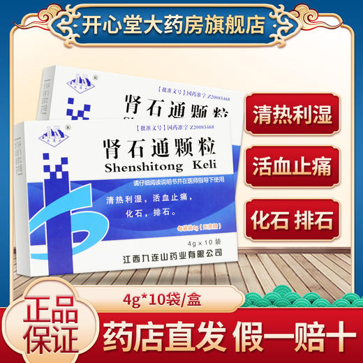 九连山【无蔗糖】 肾石通颗粒 4g*10袋/盒 化石排石 用于肾结石，肾盂结石，膀胱结石，输尿管结石 商品图0