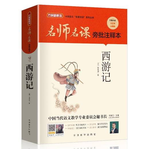 名师名课旁批注释本.西游记 商品图0