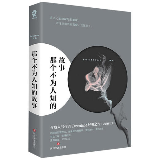 那个不为人知的故事 Twentine 著 文学 商品图1