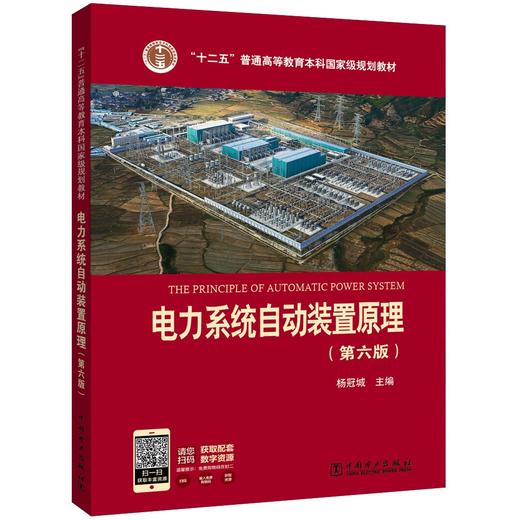电力系统自动装置原理(第六版) 商品图0