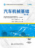 汽车机械基础（第2版） 商品缩略图2