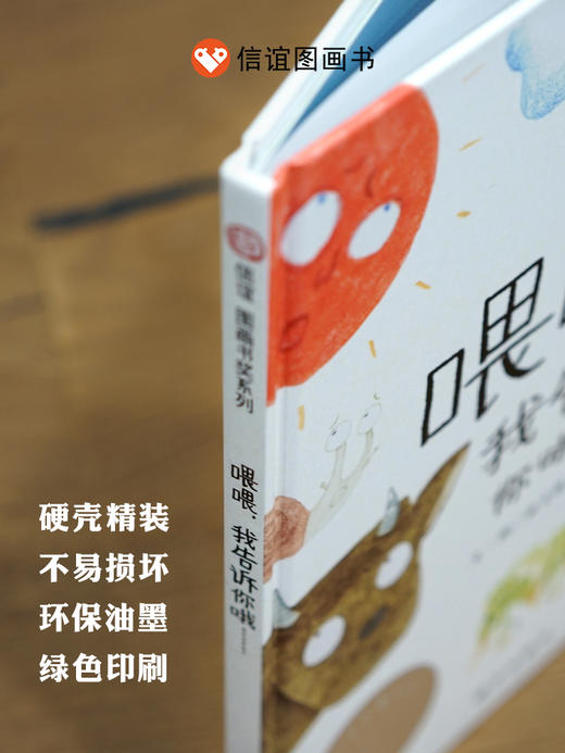 【悬疑十足】信谊图画书奖系列:喂喂，我告诉你哦…… 精装 商品图1