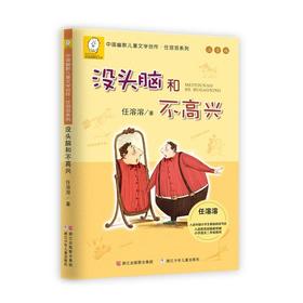 没头脑和不高兴(注音版)